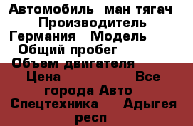 Автомобиль  ман тягач  › Производитель ­ Германия › Модель ­ ERf › Общий пробег ­ 850 000 › Объем двигателя ­ 420 › Цена ­ 1 250 000 - Все города Авто » Спецтехника   . Адыгея респ.